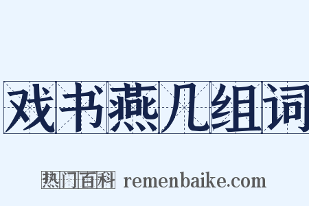 戏书燕几组词是什么意思的图片